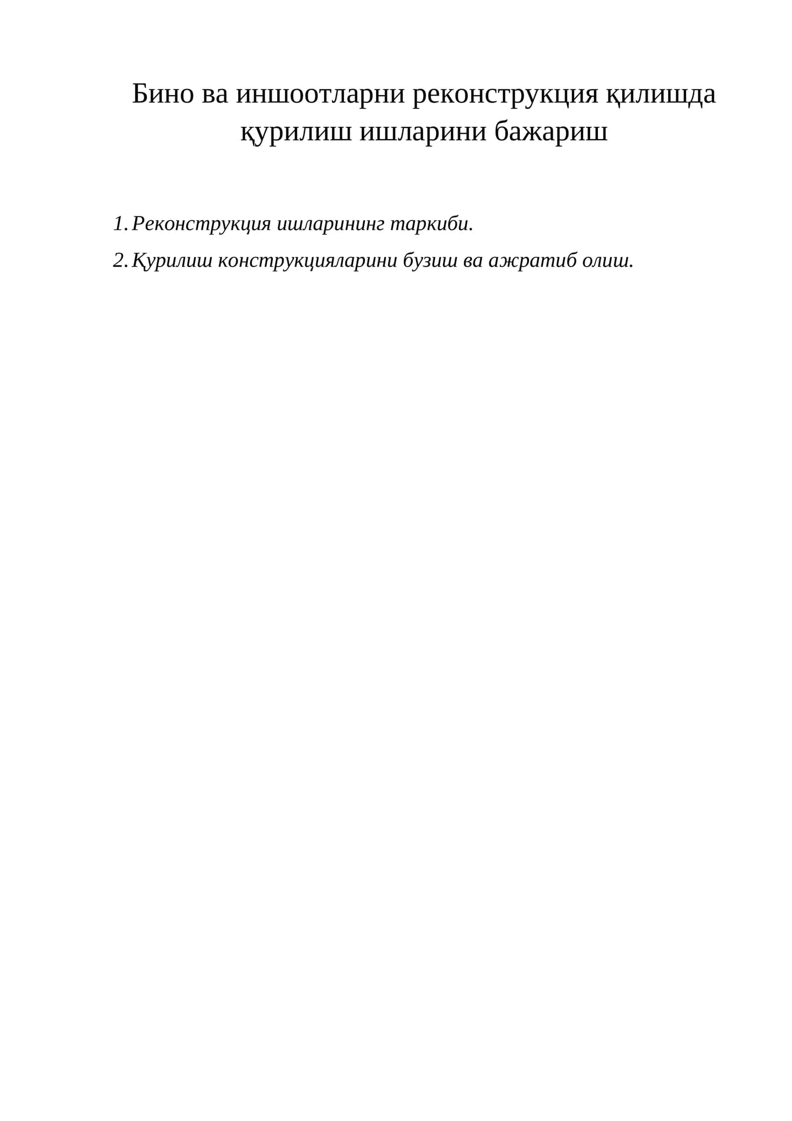 Реконструкция ишлари 1