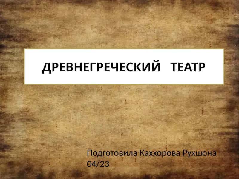 Древнегреческий театр 1