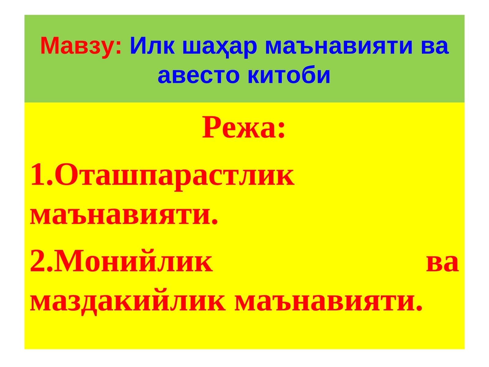 Илк шаҳар маънавияти ва авесто китоби 1