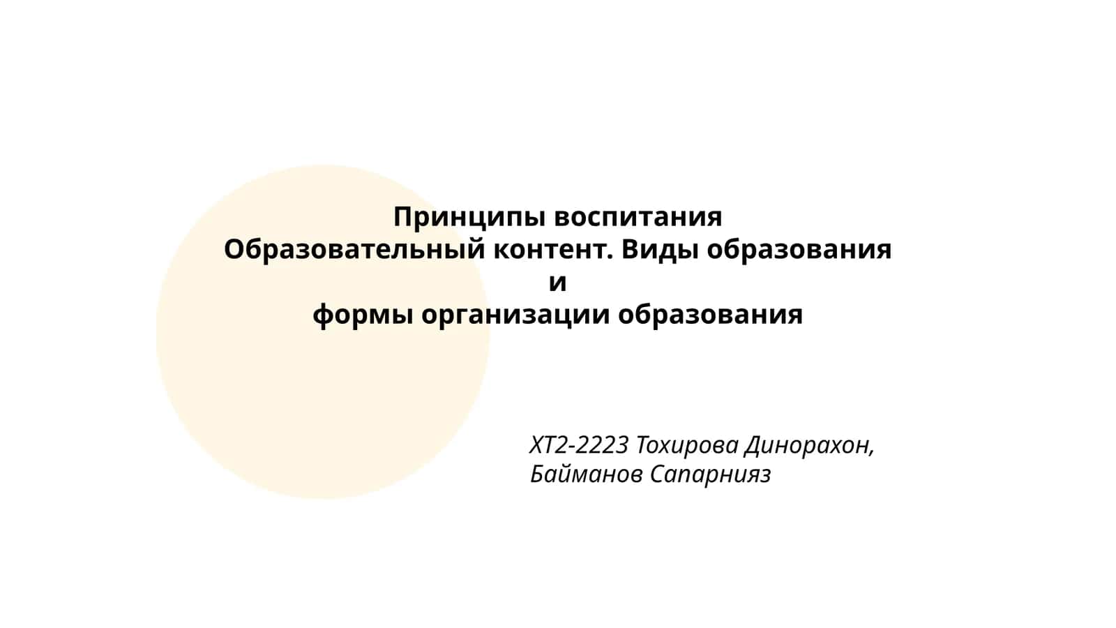 Принципы воспитания 1