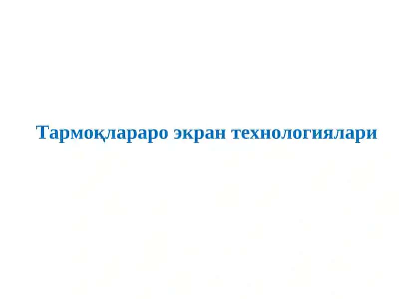 Тармоқлараро экран технологиялари