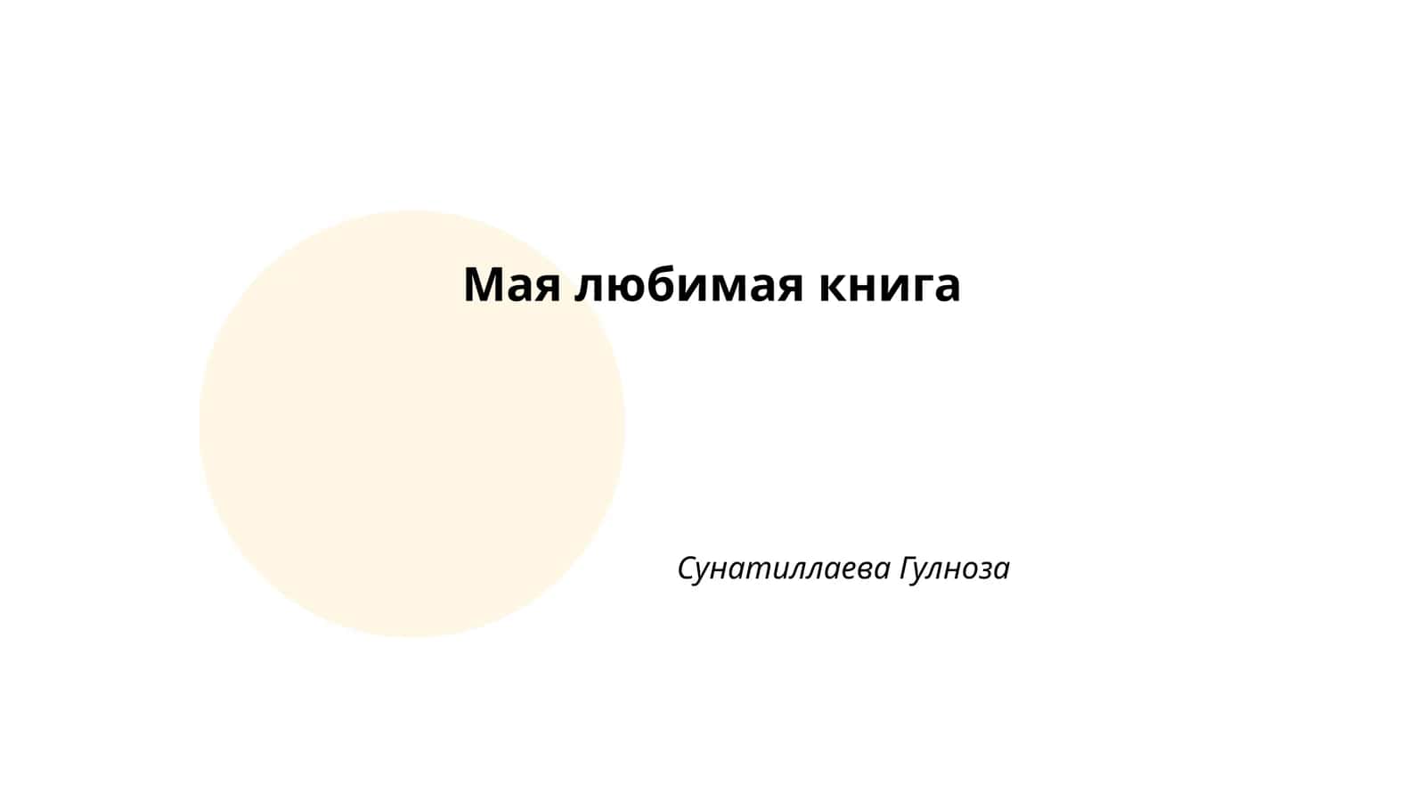 Мая любимая книга 1