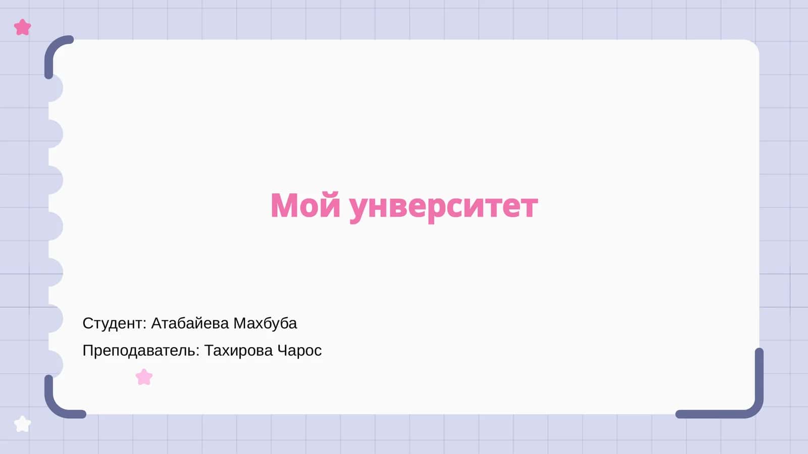 Введение в мой университет 1