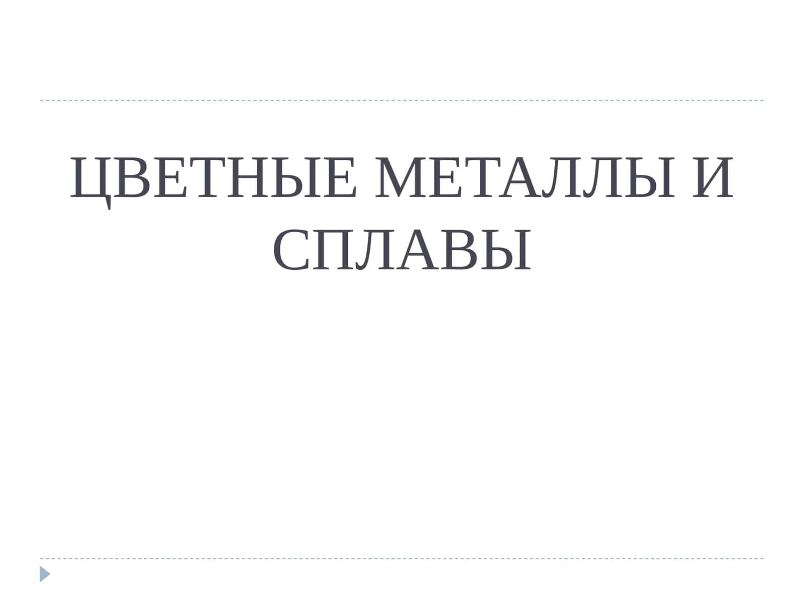 ЦВЕТНЫЕ МЕТАЛЛЫ И СПЛАВЫ 1