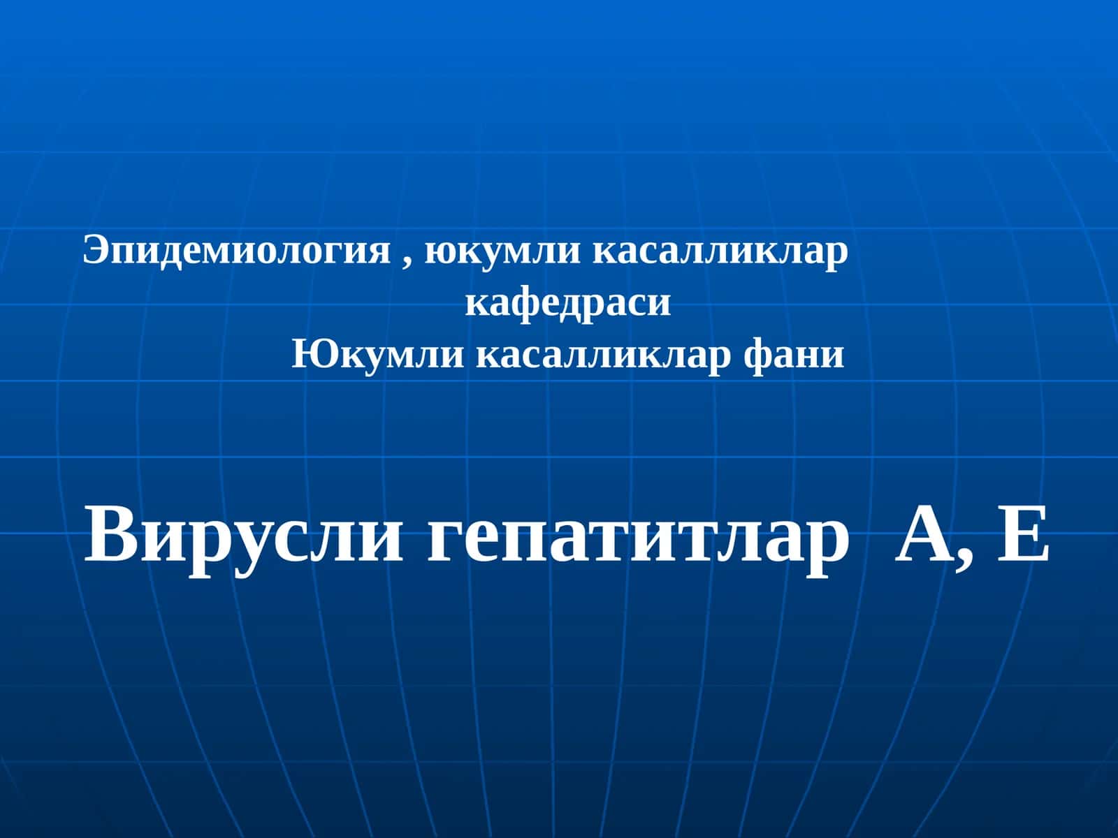 Вирусли гепатитлар А, Е 1