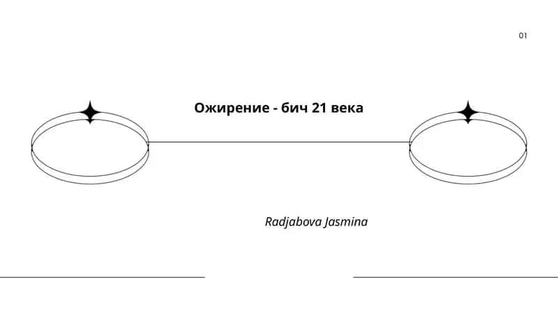 Ожирение - бич 21 века 1