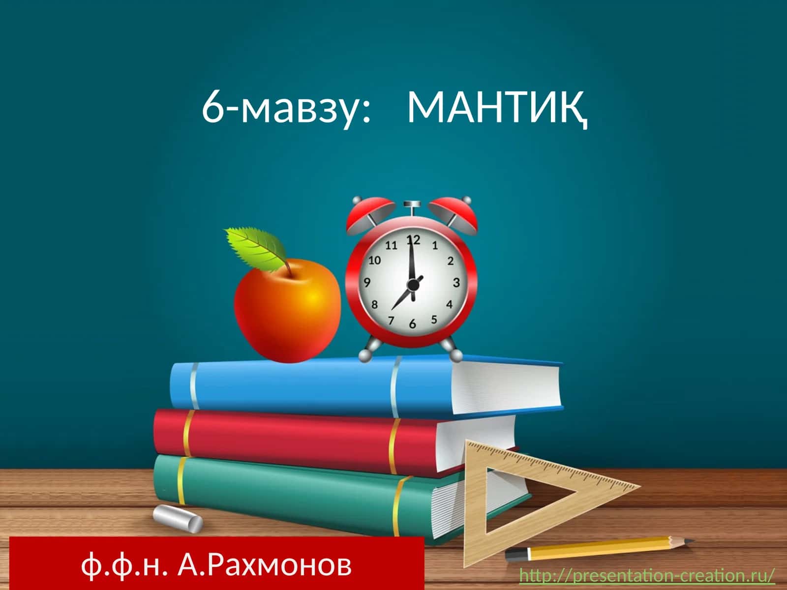 МАНТИҚ 1