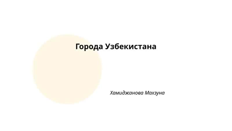 Города Узбекистана 1
