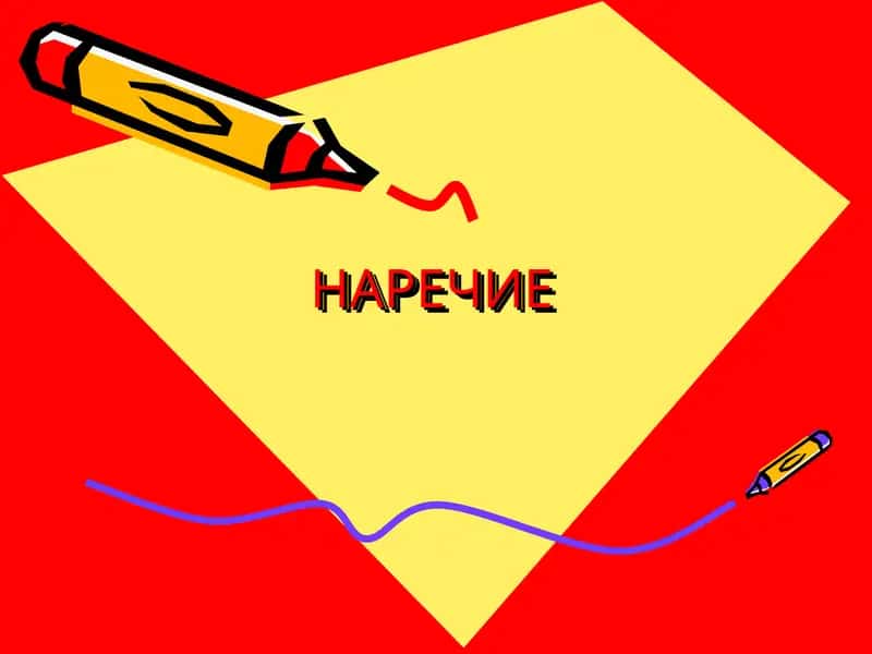 Наречие 1