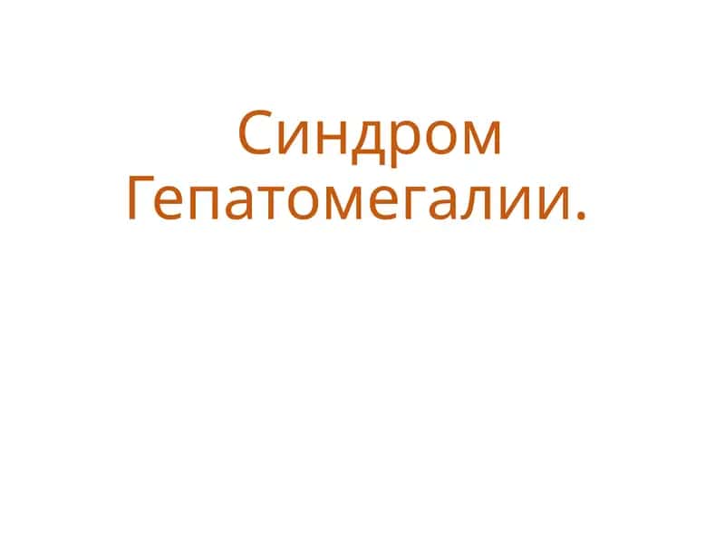 Синдром Гепатомегалии 1