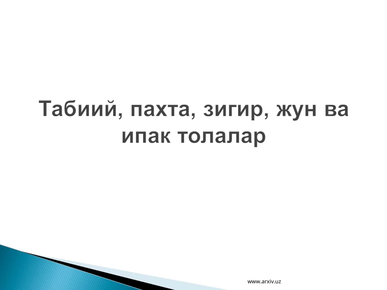 Целлюлоза ва толалар 1