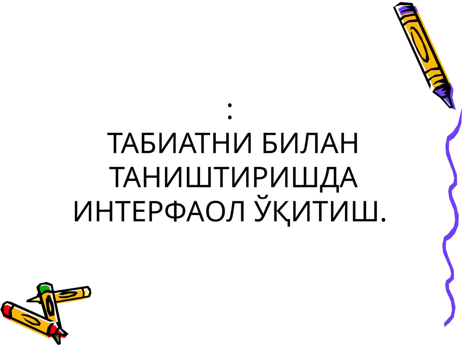 ТАБИАТНИ БИЛАН ТАНИШТИРИШДА ИНТЕРФАОЛ ЎҚИТИШ 1