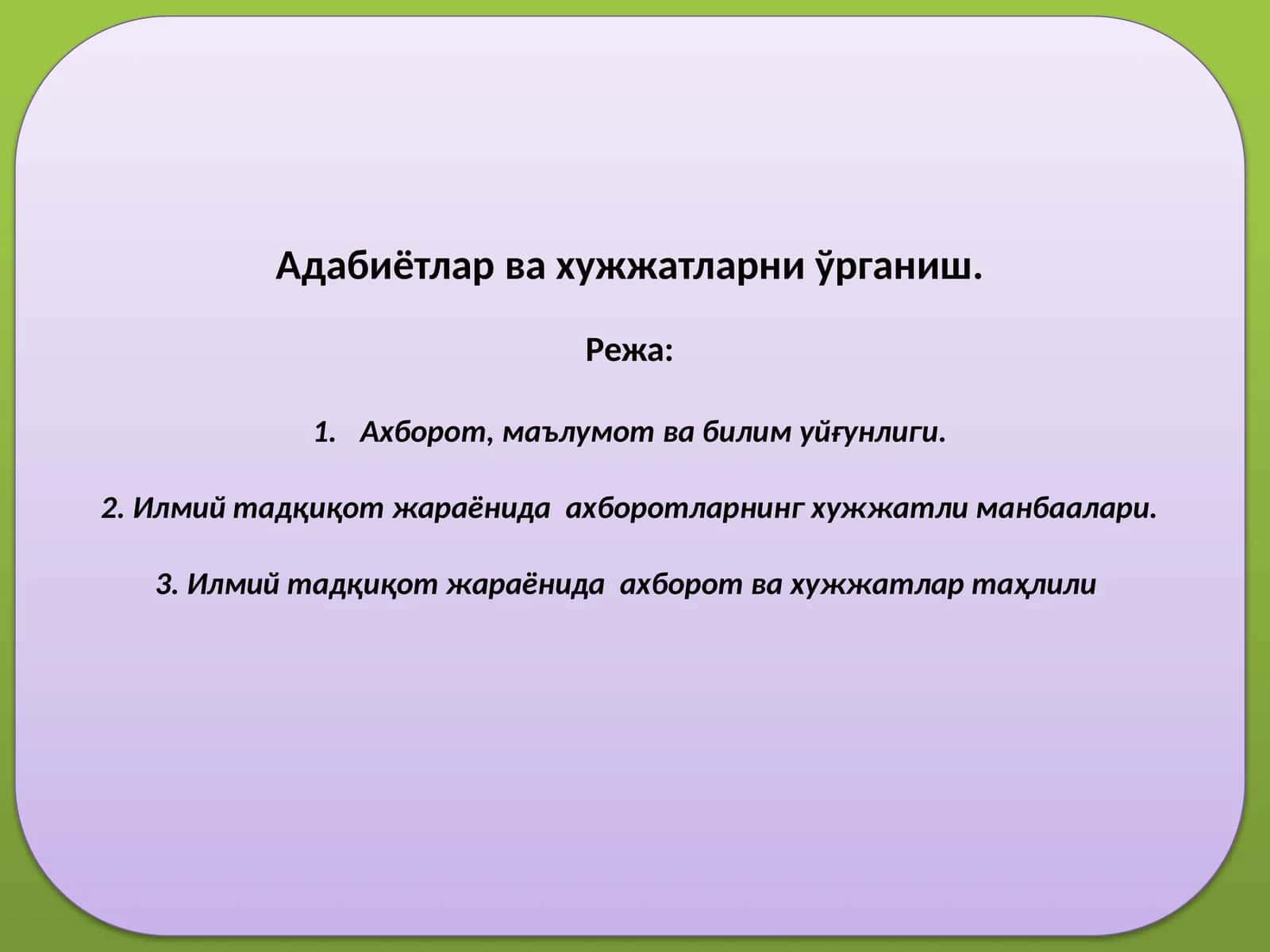 Адабиётлар ва хужжатларни ўрганиш 1