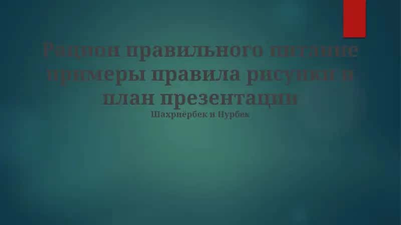Здоровое питание: примеры 1