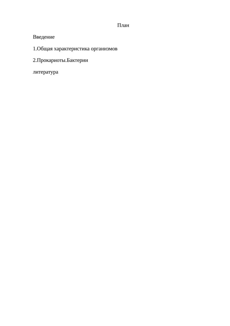 Прокариоты. Бактерии 1