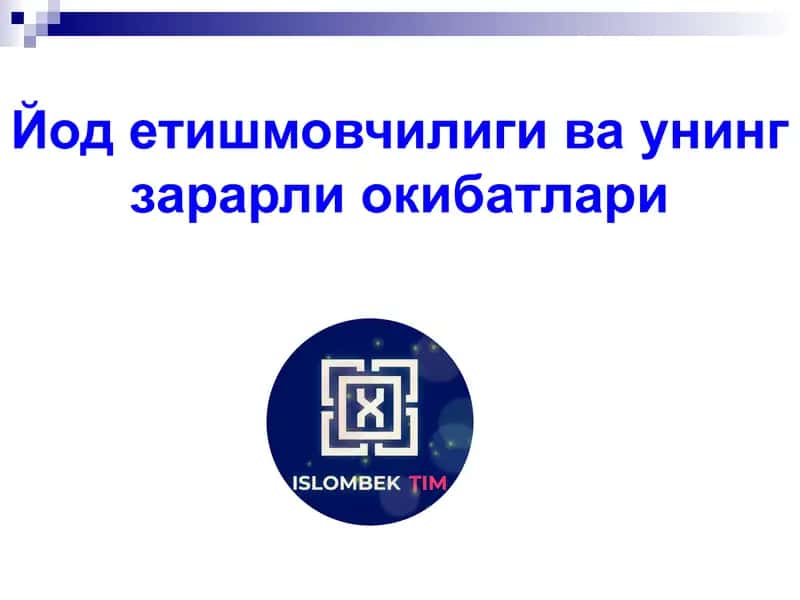 Йод етишмаслиги окибатлари 1