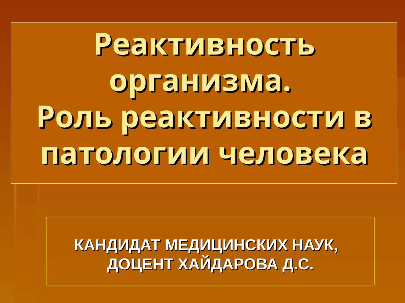 Реактивность организма.Роль реактивности в патологии человека 1