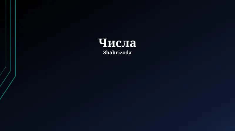 Числа 1