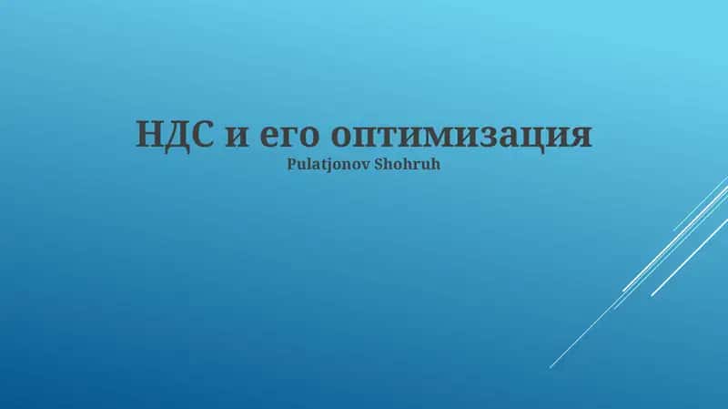 НДС и его оптимизация 1