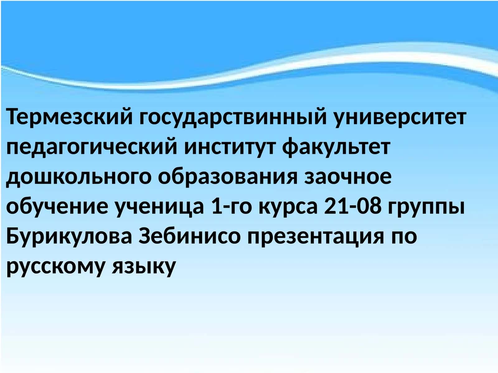 Зебини Сопрезентация 1