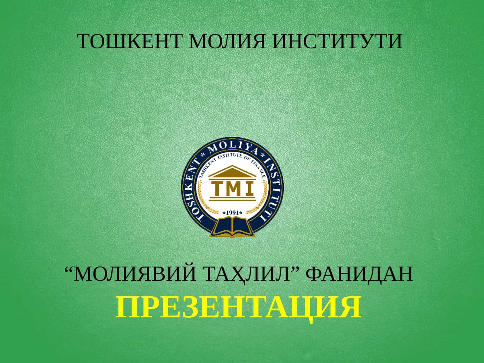 МОЛИЯВИЙ ТАҲЛИЛ 1