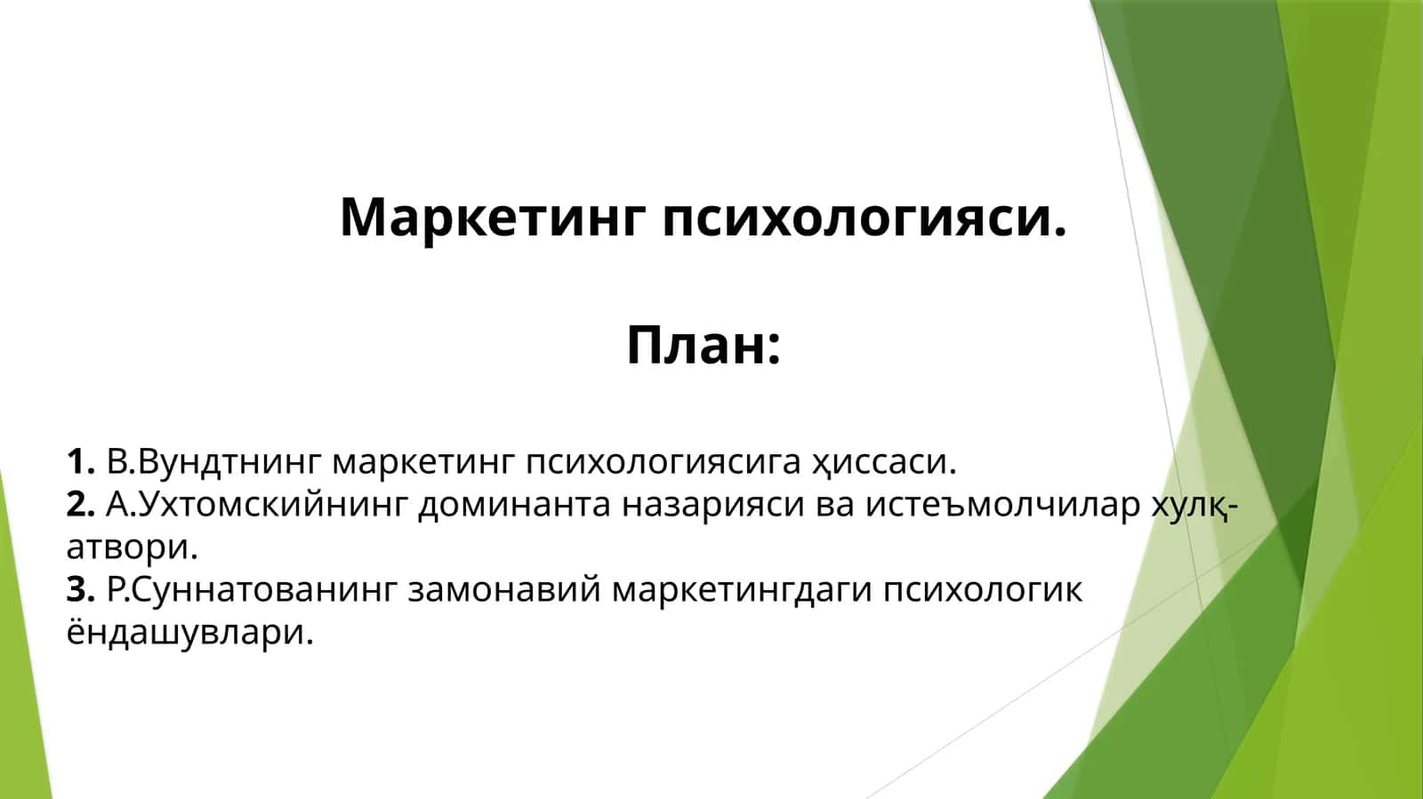 Маркетинг психологияси 1