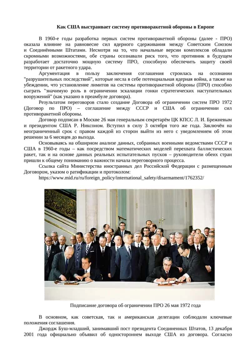 Договор об ограничении систем ПРО 1972 1
