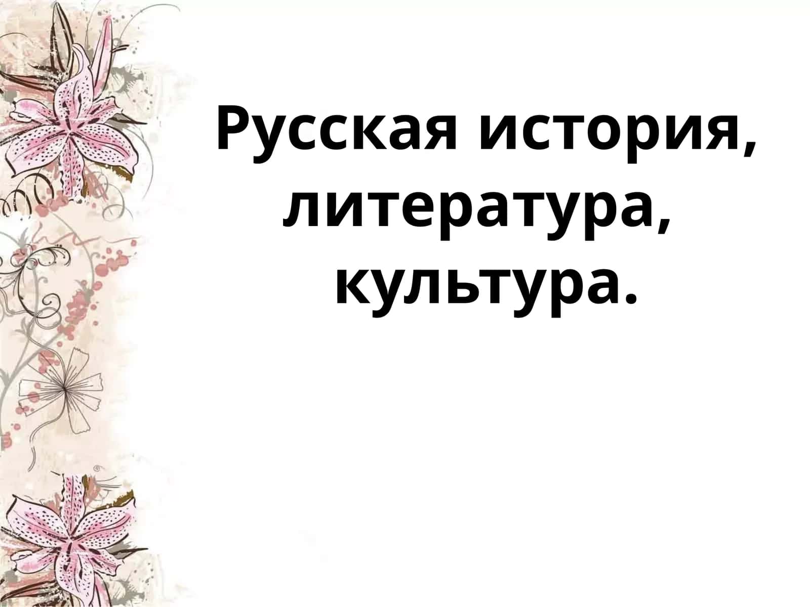 Особенности культуры XIX века 1