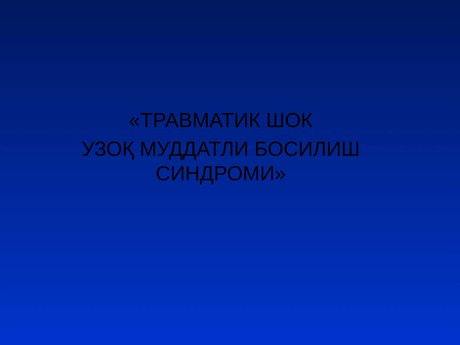 Травматик шок 1