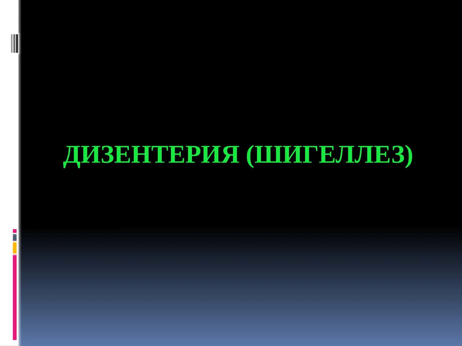 ДИЗЕНТЕРИЯ (ШИГЕЛЛЕЗ) 1