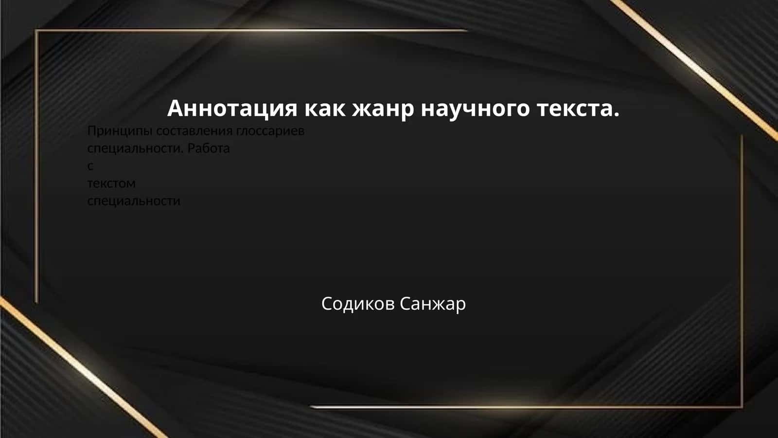 Аннотация как жанр научного текста. 1