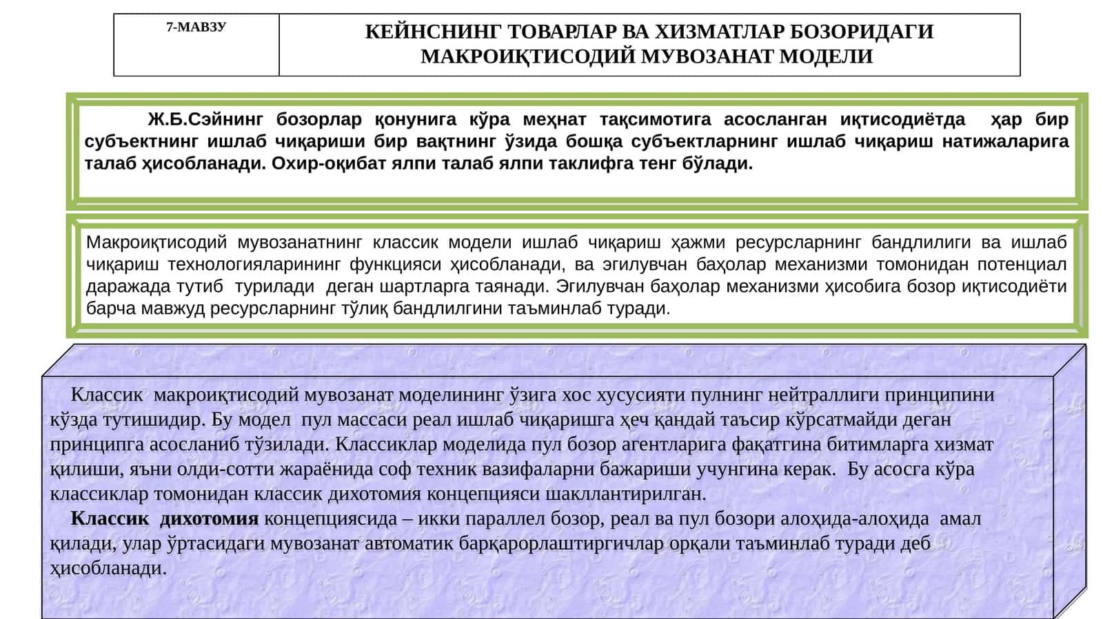 КЕЙНСНИНГ ТОВАРЛАР ВА ХИЗМАТЛАР БОЗОРИДАГИ МАКРОИҚТИСОДИЙ МУВОЗАНАТ МОДЕЛИ 1