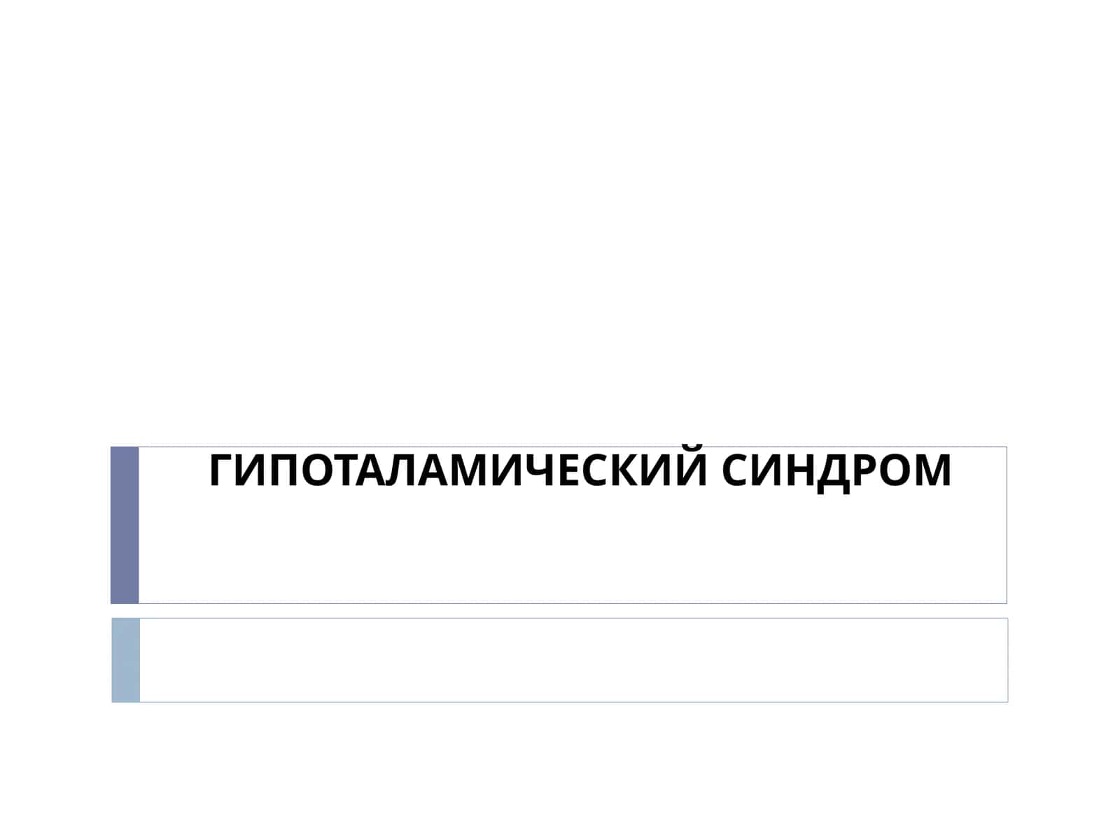 Гипоталамический синдром 1