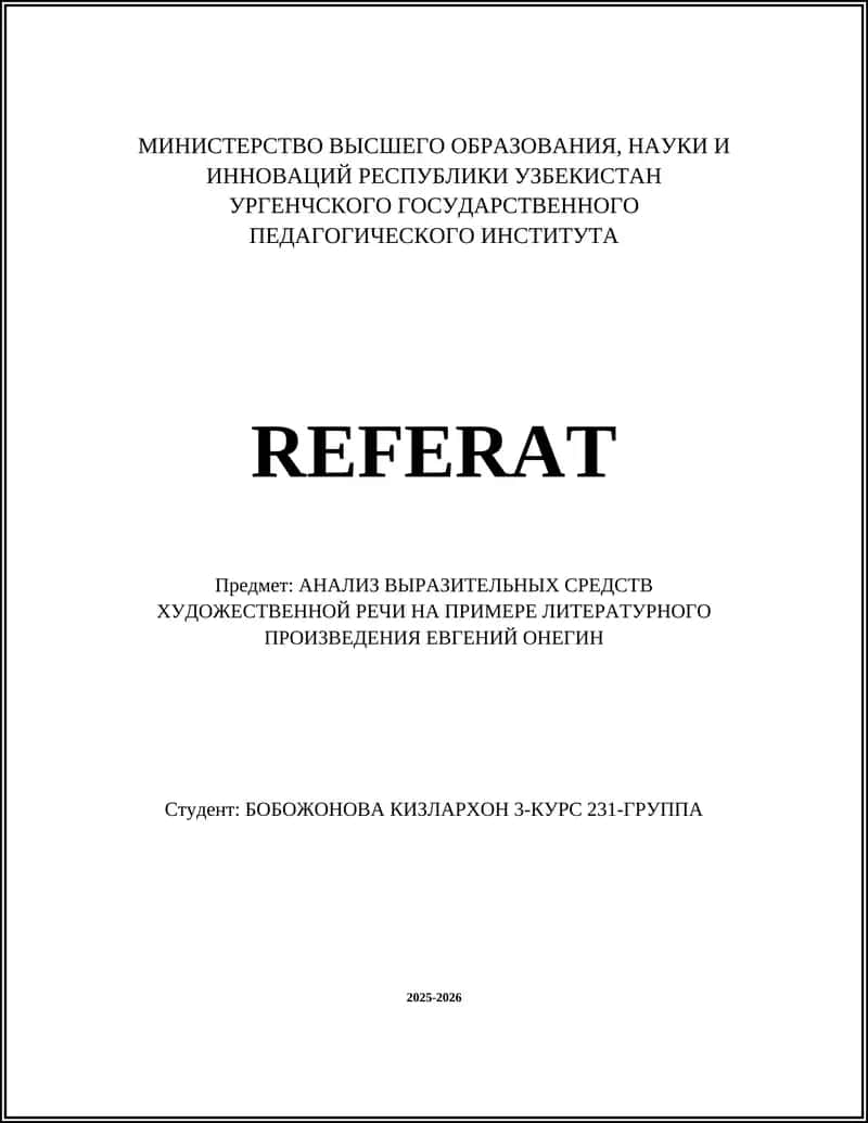 Евгении Онегине 1