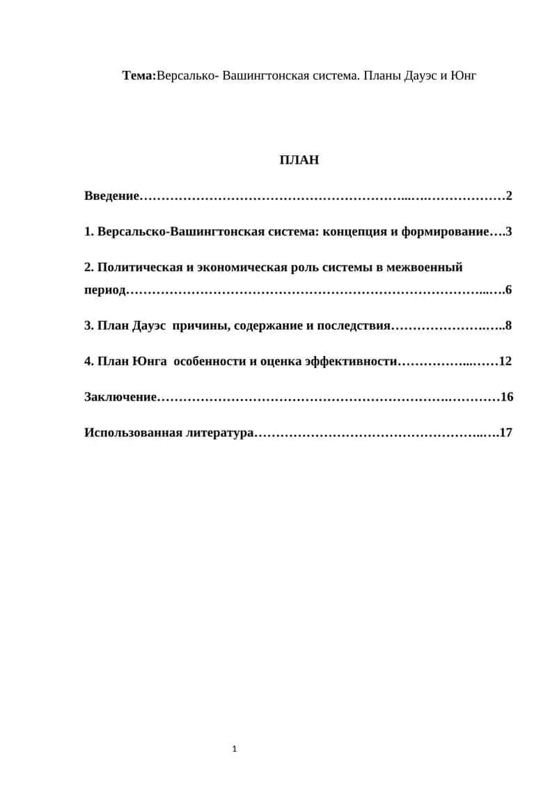 Версалько- Вашингтонская система. Планы Дауэс и Юнг 1