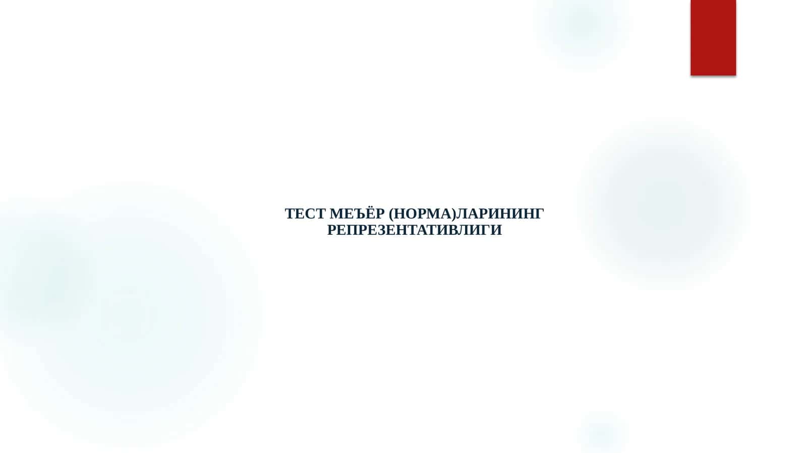 ТЕСТ МЕЪЁР (НОРМА)ЛАРИНИНГ РЕПРЕЗЕНТАТИВЛИГИ 1