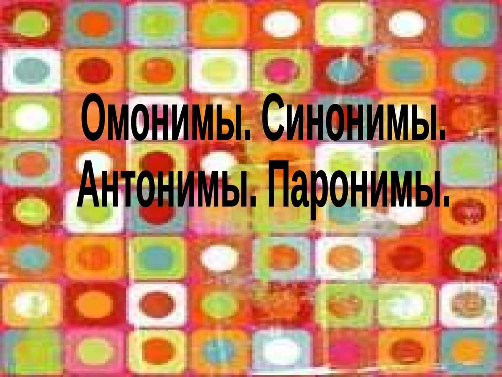 Омонимы 1