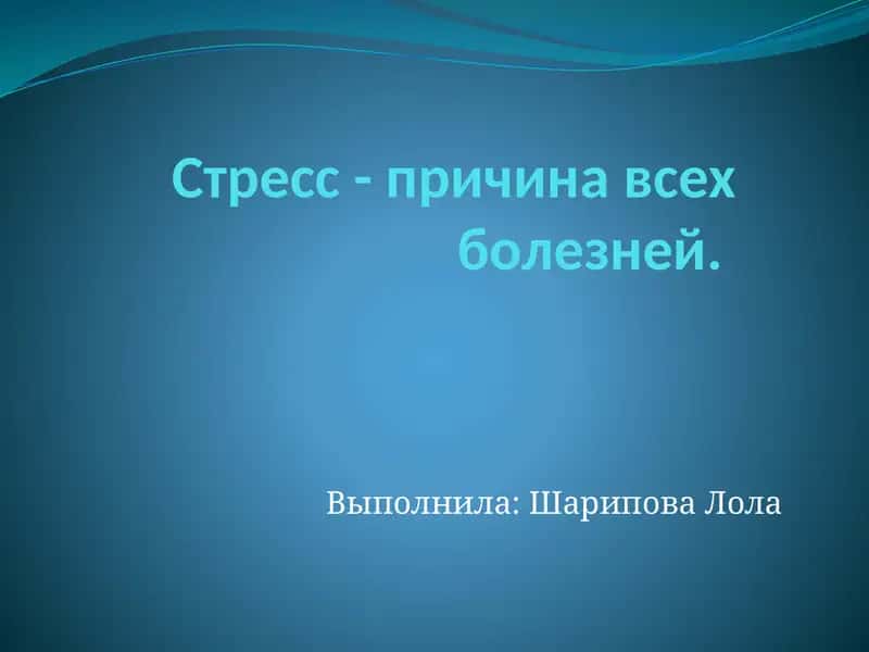 Стресс 1