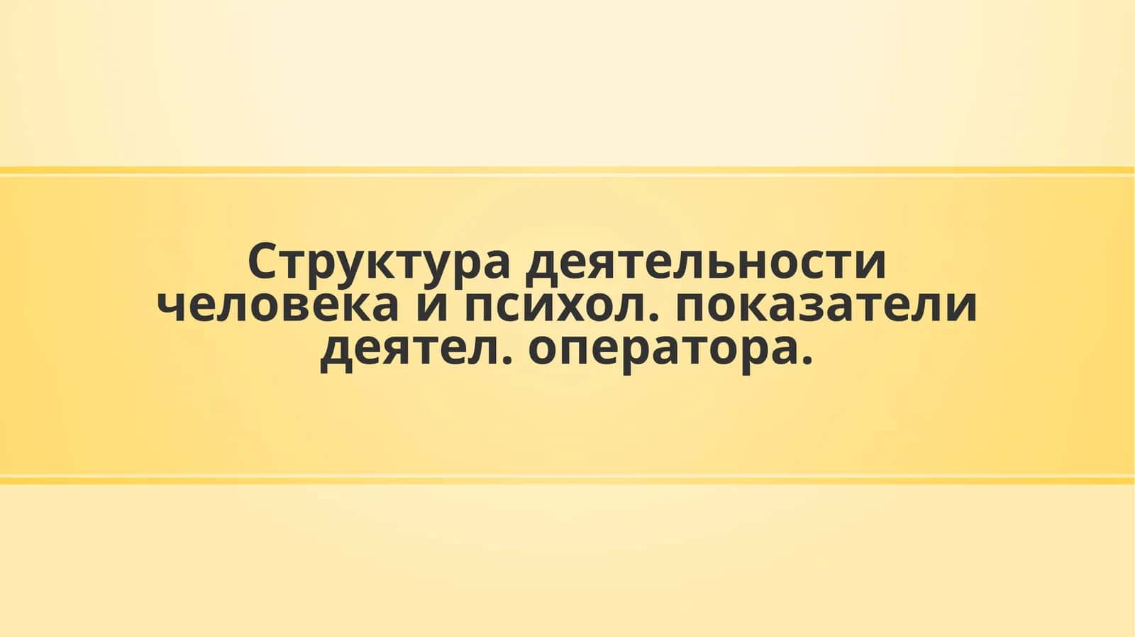 Деятельность оператора 1