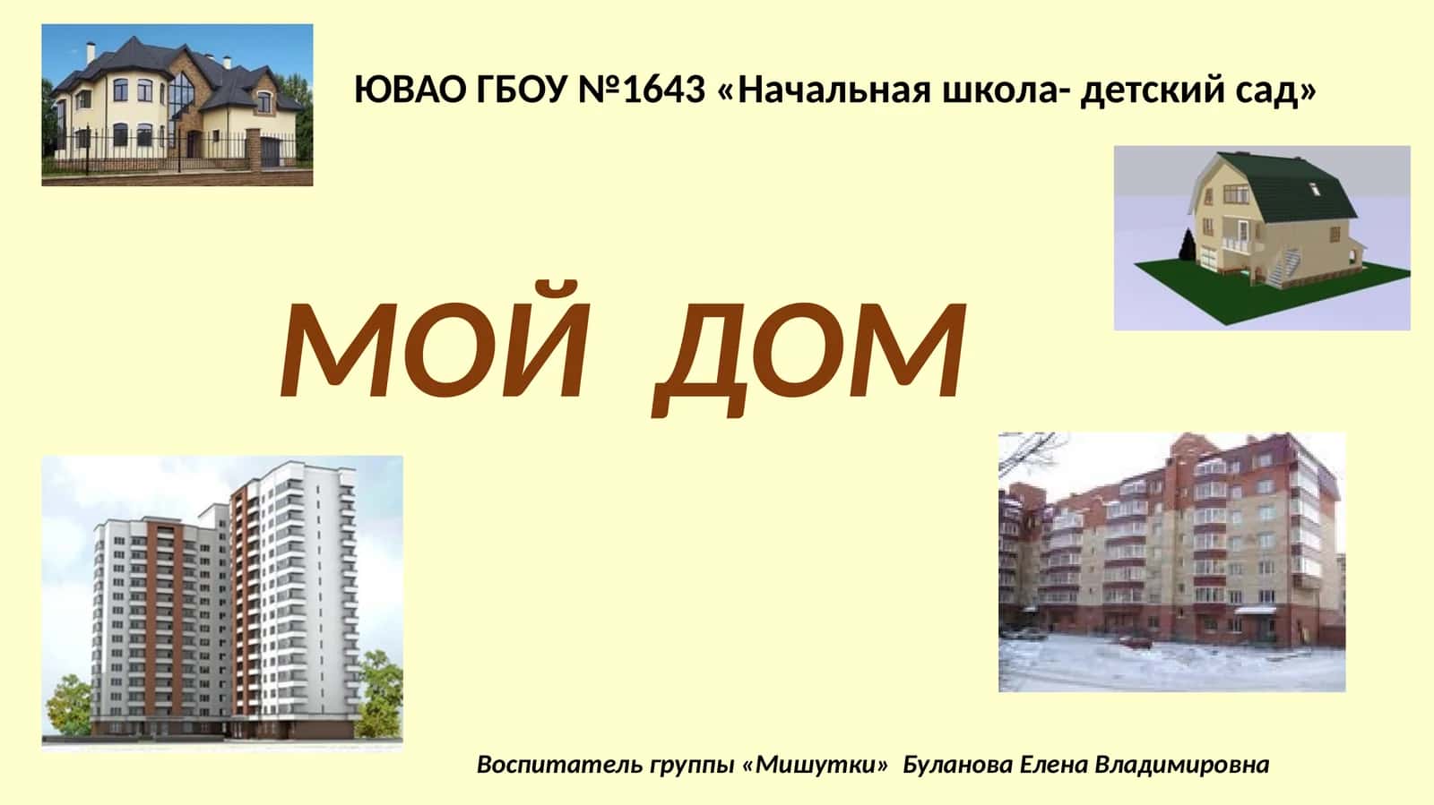 МОЙ ДОМ 1