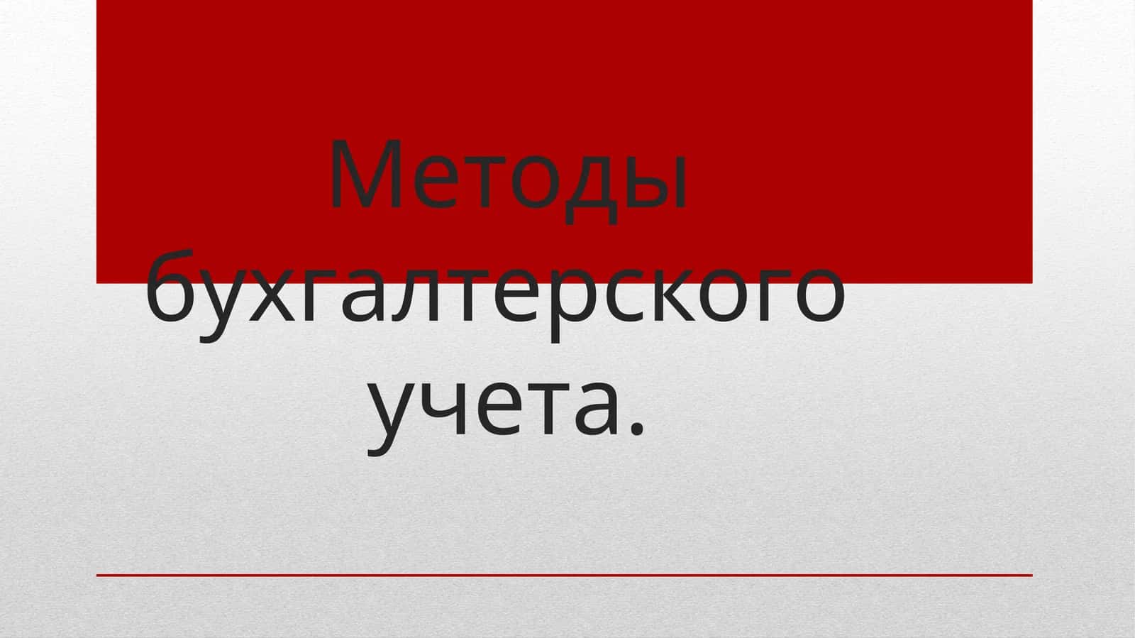 Методы бухгалтерского учета 1