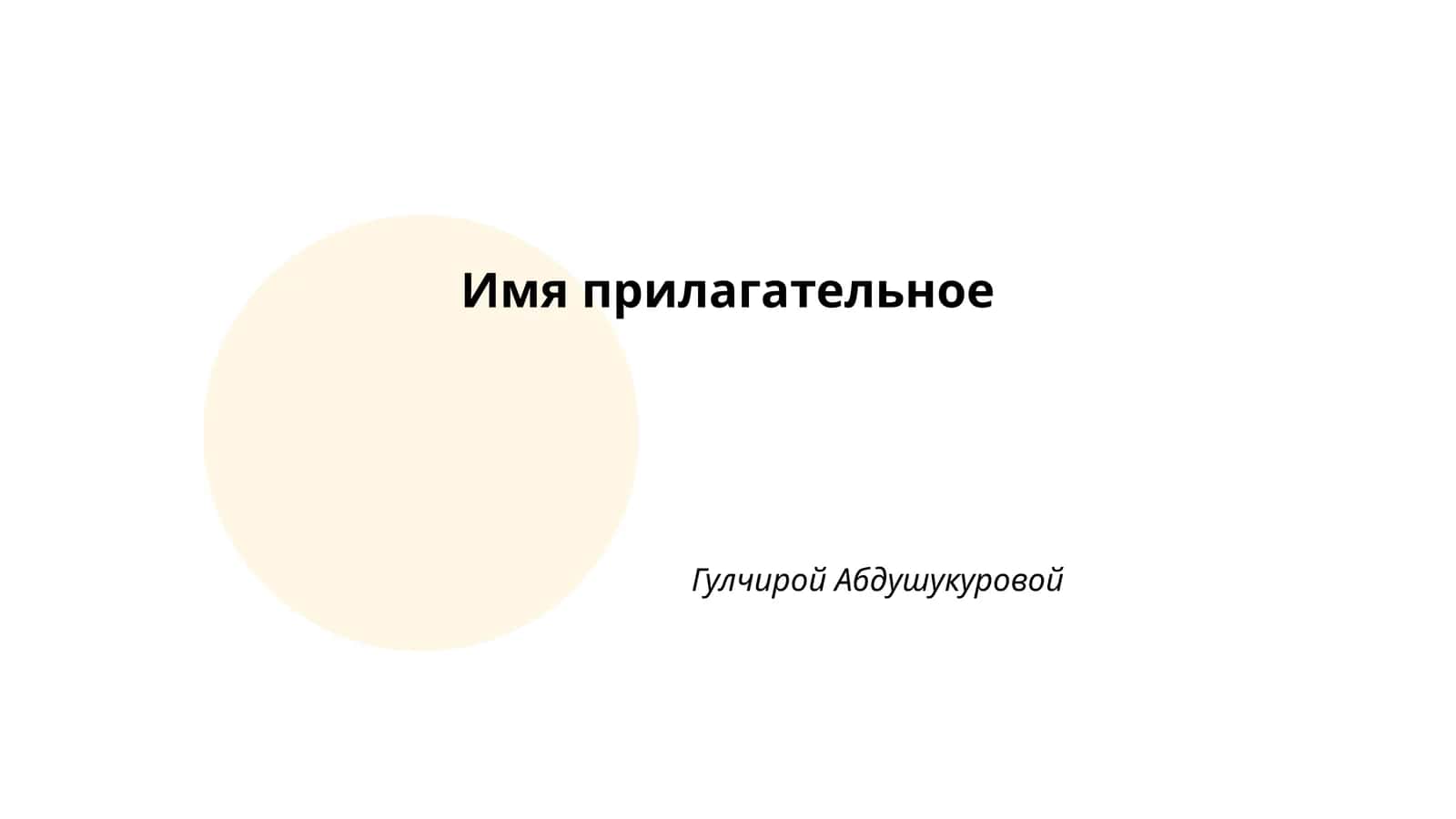 Имя прилагательное 1