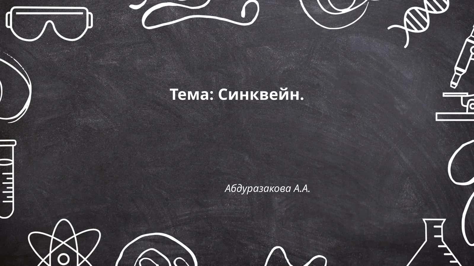 Синквейн 1