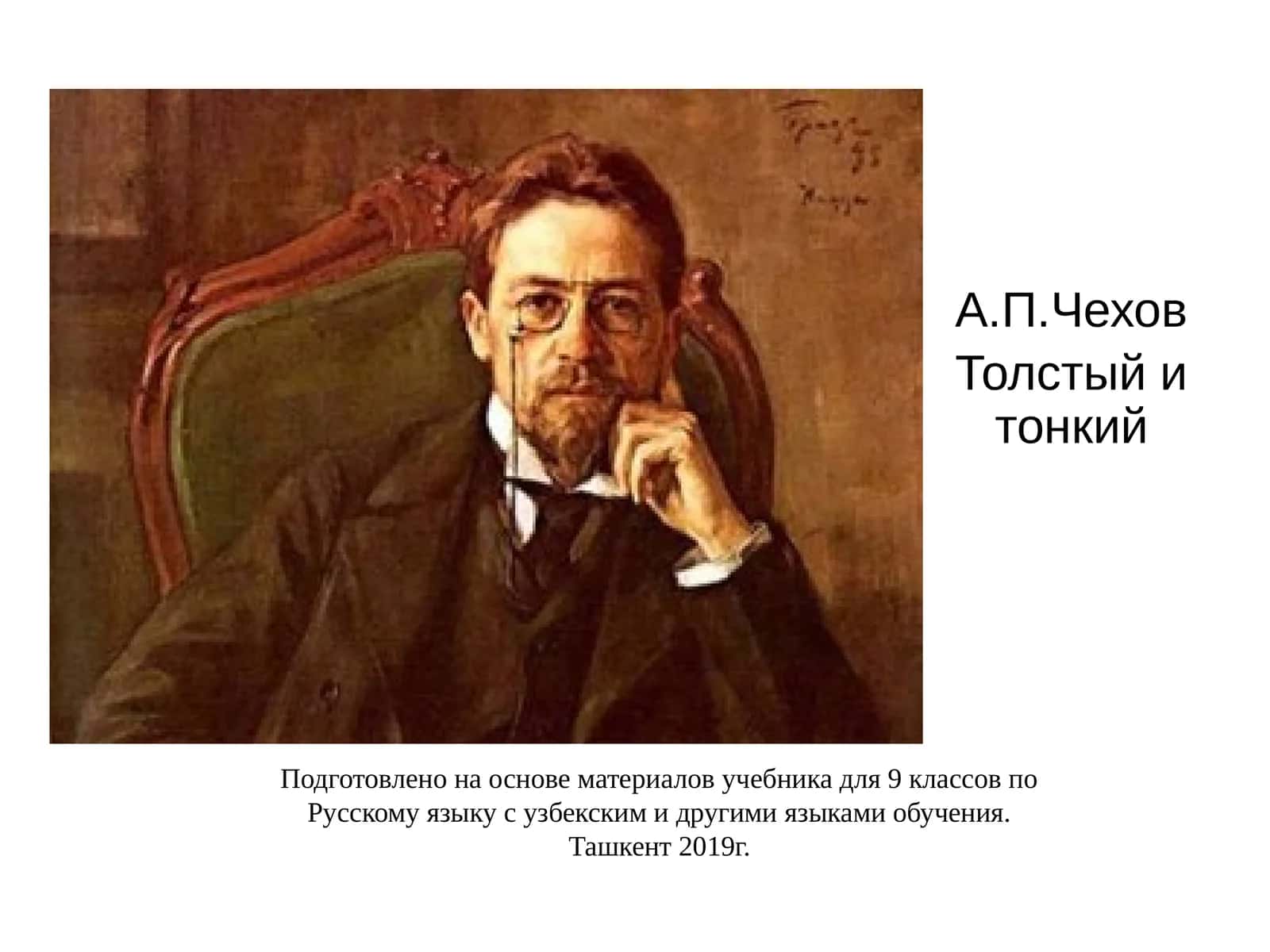Толстый и тонкий 1