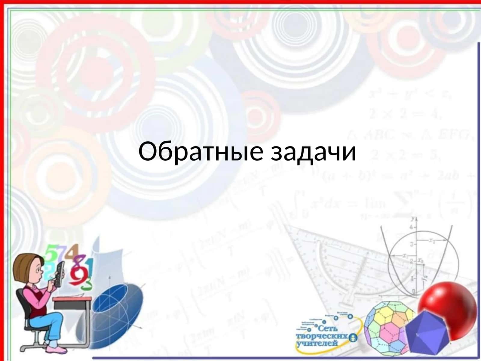 Обратные задачи 1