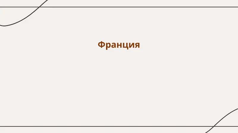 Франция 1