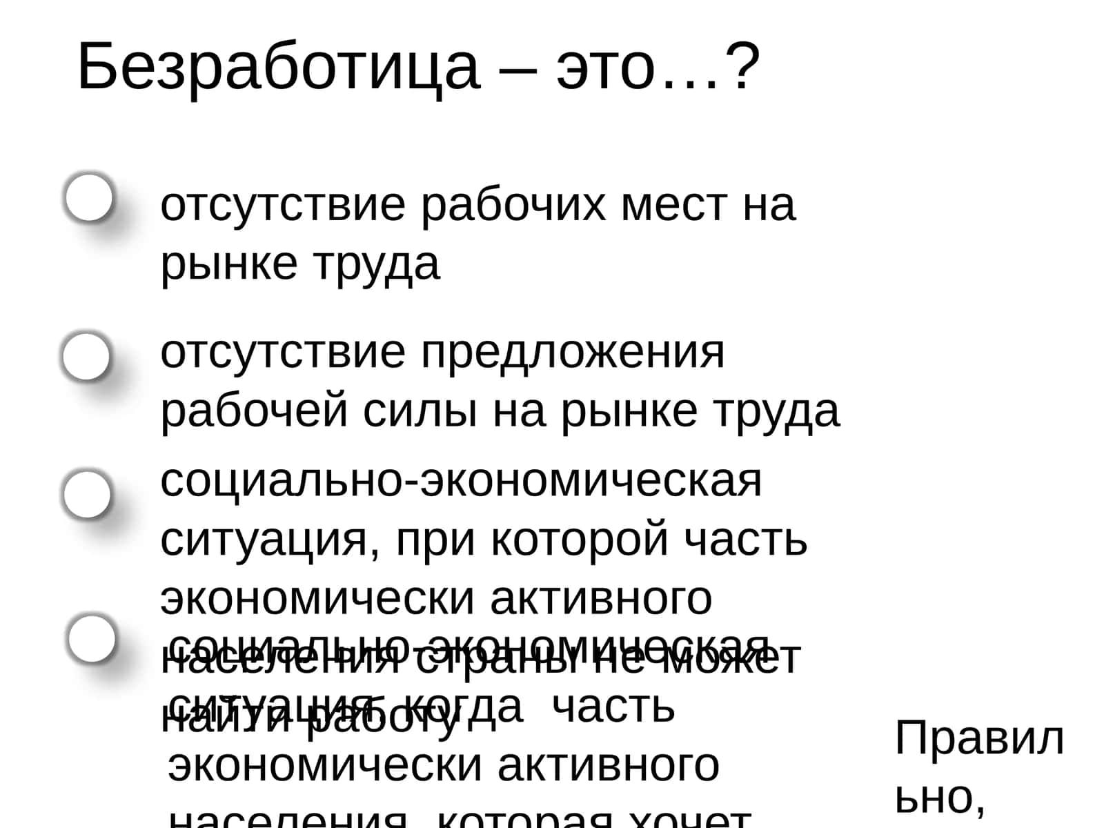 Безработица – это…? 1