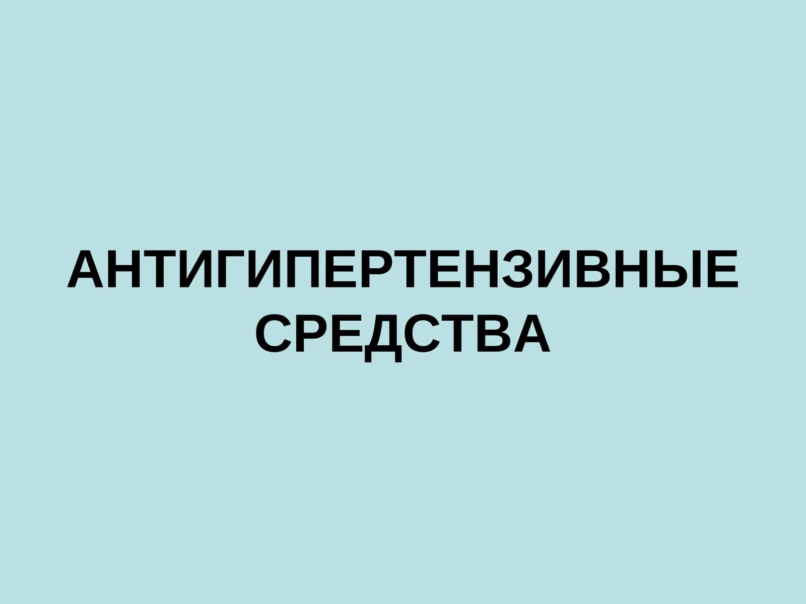 АНТИГИПЕРТЕНЗИВНЫЕ СРЕДСТВА 1