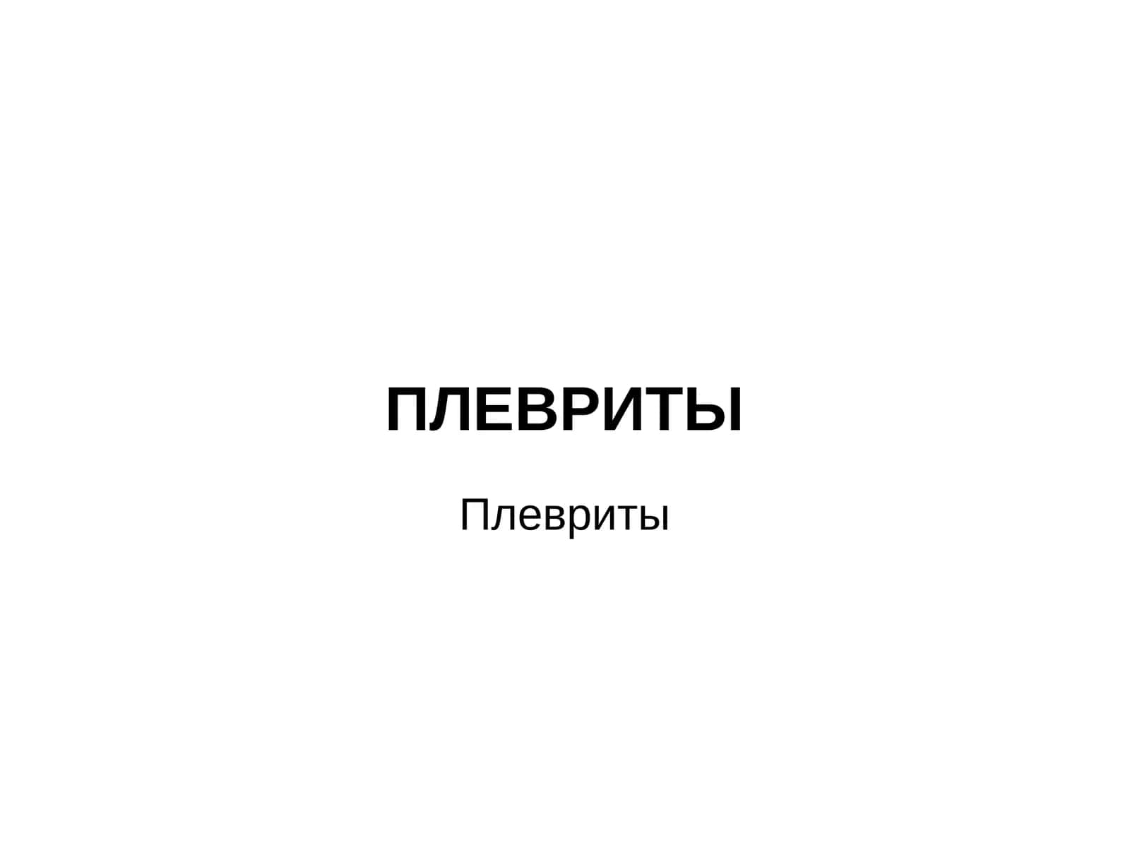 Плевриты 1