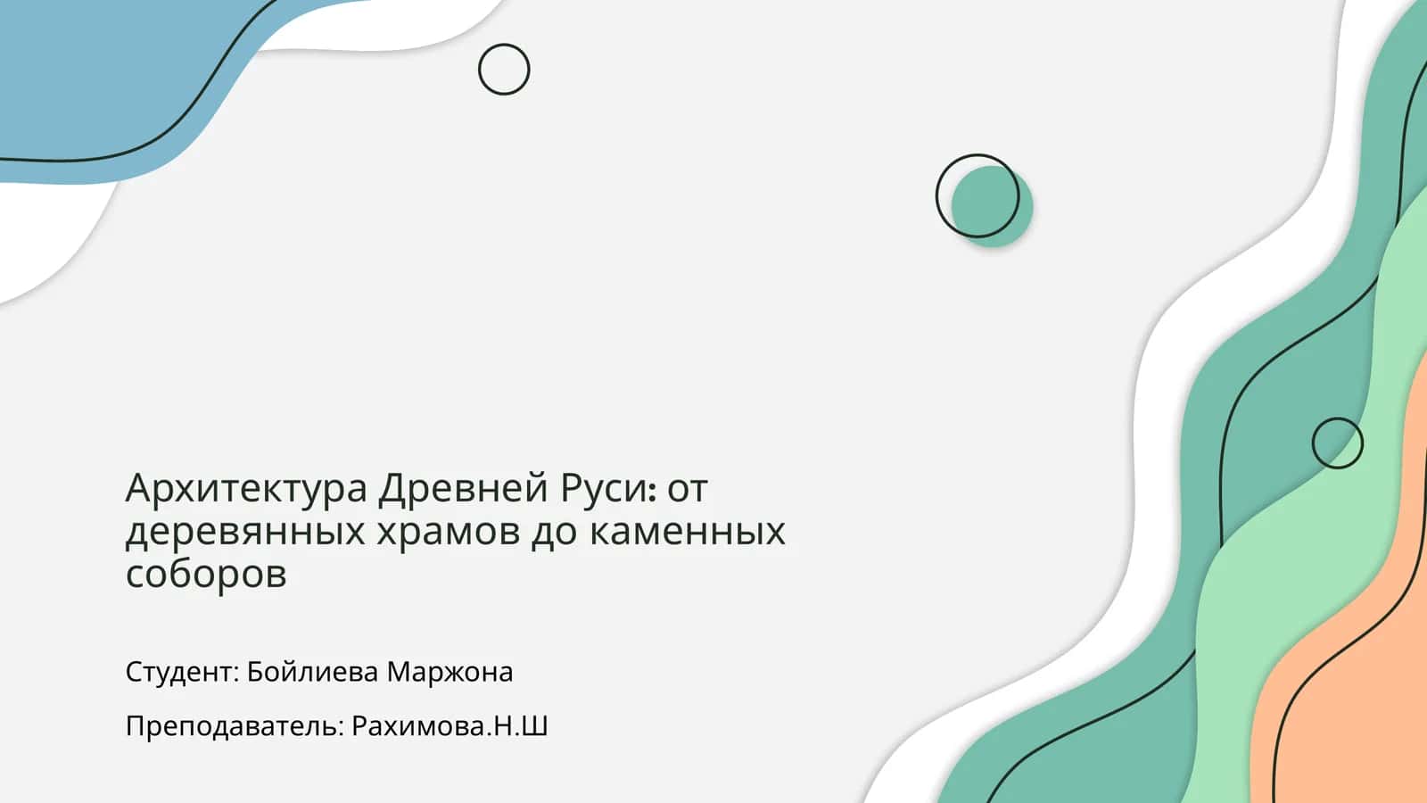 Архитектура Древней Руси 1
